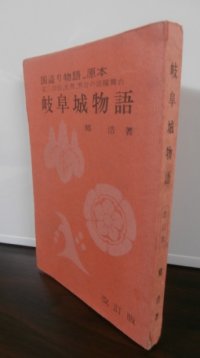 岐阜城物語　改訂版