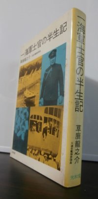 一海軍士官の半世紀（元連合艦隊参謀長　草鹿龍之介）