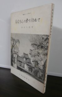 みちのくの砦を訪ねて　防衛シリーズＮo.４