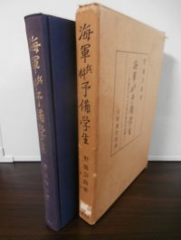 海軍兵科予備学生　心血をそそいだ学生隊長の記録