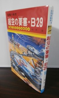 悪魔の使者　超空の要塞・B29　写真で見る太平洋戦争8