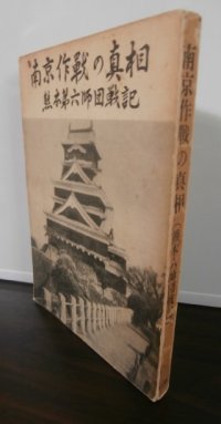 南京作戦の真相 　熊本六師団戦記 