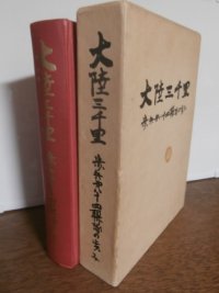 大陸三千里　歩兵第八十四聯隊の歩み