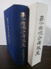 第六國境守備隊史（第六国境守備隊は昭和20年8月ソ連軍と激闘）