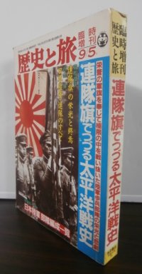 連隊旗でつづる太平洋戦史　歴史と旅臨時増刊