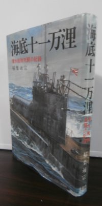 海底十一万浬　潜水艦隊死闘の記録（伊6，伊36）