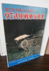 第2次大戦日本の戦車　97式中戦車写真集