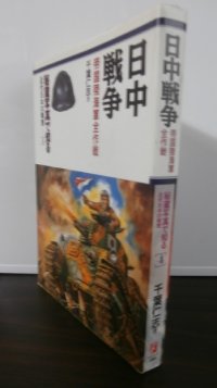 日中戦争　帝国陸海軍全作戦