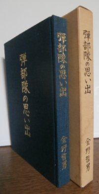 弾部隊の思い出（第四十七師団麾下歩兵第百三十一聯隊）