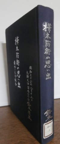 樺太防衛の思い出　最終の総合報告（第八十八師団参謀長、図書館廃棄処分本）