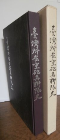 台湾所在重砲兵聯隊史（台湾の基隆、澎湖島、高雄及び南西諸島）