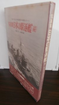 日本の駆逐艦 写真集 （続）＜記録写真集選 20＞