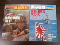 世界週報臨時増刊号　世界の軍事力80〜81、　極東の海軍力バランス　2冊