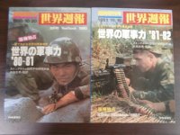 世界週報臨時増刊号　世界の軍事力80〜81、　世界の軍事力81〜82　2冊