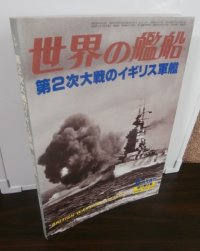 第2次大戦のイギリス軍艦