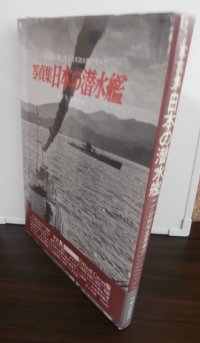 写真集　日本の潜水艦　記録写真選集16