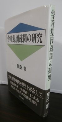 学童集団疎開の研究