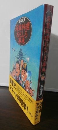 海軍料理おもしろ事典