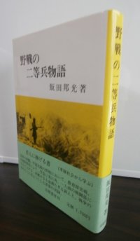 野戦の二等兵物語（歩兵第二百十聯隊、第四十四飛行場大隊）