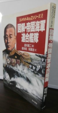 図解・帝国海軍連合艦隊 （コンバットAtoZシリーズ2）