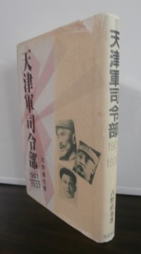 天津軍司令部　1901〜1937