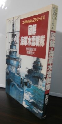 図解・海軍水雷戦隊 (コンバットAtoZシリーズ) 