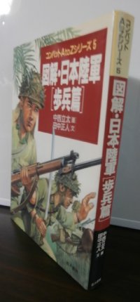 図解・日本陸軍　[歩兵篇]