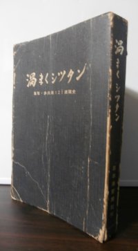 渦まくシッタン　鳥取・歩兵第１２１聯隊史（ビルマ派遣第五十四師団麾下）