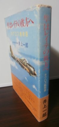 隼はレイテの彼方へ　ネグロス島物語（飛行第二〇四戦隊）