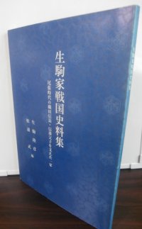 生駒家戦国史料集