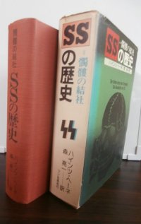 SSの歴史　髑髏の結社