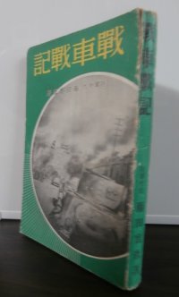 戦車戦記（九四式軽装甲車装備、独立軽装甲車第二中隊長南京攻略戦等）