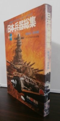 日本兵器総集　昭和16年〜20年版　付/全国戦友会総覧