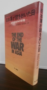 日本軍が銃をおいた日　 太平洋戦争の終焉