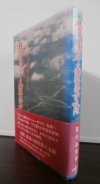 ニューギニア戦線に消えた　悲運薄命の南洋第六支隊