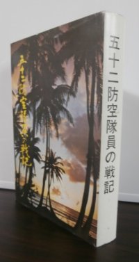 五十二防空隊員の戦記（ニューアイルランド島カビエン守備、八糎高角砲、二十五粍連装機銃等装備）