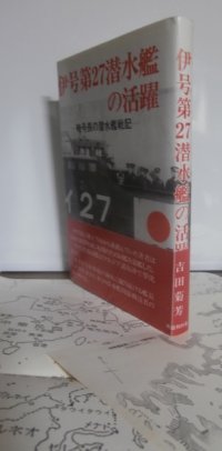 伊号第27潜水艦の活躍　暗号長の潜水艦戦記