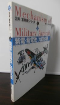 紫電・紫電改/九四水偵 ＜図解・軍用機シリーズ 1＞