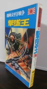 劇画太平洋戦争12　撃墜王（紫電改装備、三四三空の戦い）