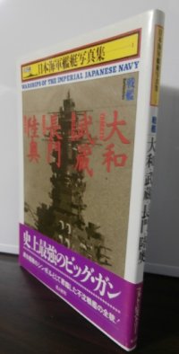 戦艦 大和・武蔵・長門・陸奥(ハンディ判日本海軍艦艇写真集) 