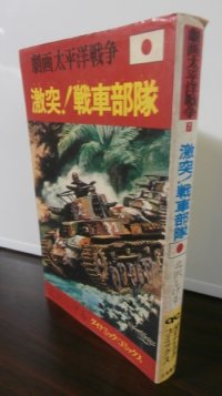 劇画太平洋戦争7　激突！戦車部隊