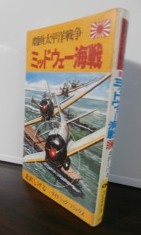 劇画太平洋戦争13　ミッドウェー海戦