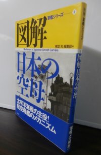 図解日本の空母 ＜図解・軍艦シリーズ 2＞