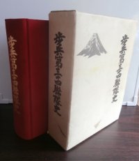 歩兵第三十四聯隊史（第三師団麾下、静岡富士山部隊）