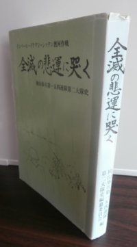 インパール・イラワジ・シッタン渡河　全滅の非運に哭く　岡山歩兵第百五十四聯隊第二大隊史（ビルマ派遣第五十四師団麾下）