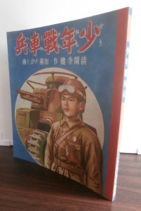 少年戦車兵（戦前の絵本の復刻版）