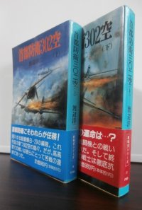 首都防衛302空 上 下　2冊