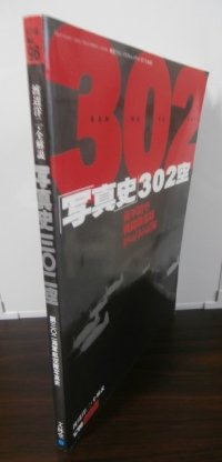 「写真史」302空　海軍防空戦闘機部隊18カ月の記録