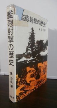 艦砲射撃の歴史