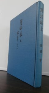 重巡　最上　艦霊とともに（元艦長が記す、航空巡洋艦最上の栄光と最後）